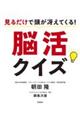 見るだけで頭が冴えてくる!脳活クイズ