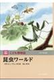 昆虫ワールド