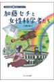 加藤セチと女性科学者たち