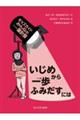 いじめから一歩ふみだすには
