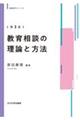 教育相談の理論と方法 第3版