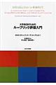 大学教員のためのルーブリック評価入門