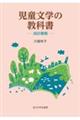 児童文学の教科書 改訂新版