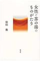 女性と茶の湯のものがたり