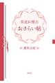 茶道お稽古おさらい帖
