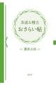 茶道お稽古おさらい帖