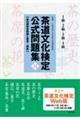 茶道文化検定公式問題集1級・2級・3級・4級 12