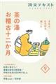 茶の湯お稽古十二か月 9