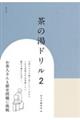 茶の湯ドリル 2