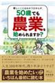 難しいことはわかりませんが、50歳でも農業を始められますか?