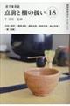 裏千家茶道点前と棚の扱い 18