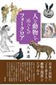 人と動物をめぐるフォークロア