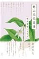 野山花花図譜