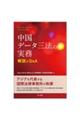 中国データ三法の実務 解説とQ&A