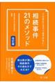 相続事件21のメソッド 改訂版