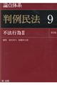 論点体系判例民法 9 第3版