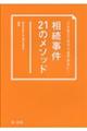 相続事件21のメソッド