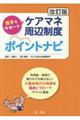 苦手をサポートケアマネ周辺制度ポイントナビ 改訂版
