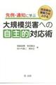 先例・通知に学ぶ大規模災害への自主的対応術