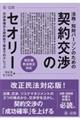 法務・知財パーソンのための契約交渉のセオリー 改訂版