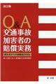 Q&A交通事故加害者の賠償実務 改訂版