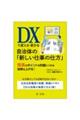 DXで変える・変わる自治体の「新しい仕事の仕方」