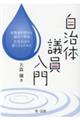 自治体議員入門