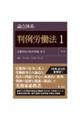 論点体系判例労働法 1 第2版