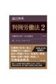 論点体系判例労働法 2 第2版
