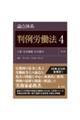 論点体系判例労働法 4 第2版