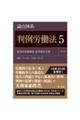 論点体系判例労働法 5 第2版