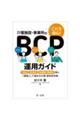 これで安心!介護施設・事業所のBCP運用ガイド