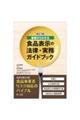 基礎からわかる食品表示の法律・実務ガイドブック 新訂2版