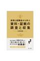 実例と経験談から学ぶ資料・証拠の調査と収集 交通事故編