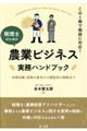 この1冊で相談に対応!税理士のための農業ビジネス実務ハンドブック〜法律知識・税務の基本から類型別の解