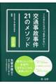 こんなところでつまずかない!交通事故事件21のメソッド 改訂版