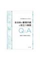 行政不服審査の対応にもう困らない 自治体の審理手続に役立つ実務Q&A