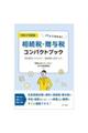 パッとわかる!相続税・贈与税コンパクトブック 令和6年度版