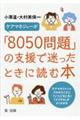 ケアマネジャーが「8050問題」の支援で迷ったときに読む本