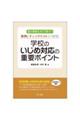 �d�厖�ԉ����ǂ��h���H����ƃ`�F�b�N���X�g�ł��ށ@�w�Z�̂����ߑΉ��̏d�v�|�C���g