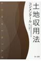 土地収用法 コンメンタール