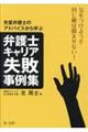 気をつけよう!!同じ轍は踏ませない!先輩弁護士のアドバイスから学ぶ弁護士キャリア失敗事例集