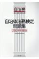 自治体法務検定問題集 2024年度版