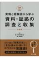実例と経験談から学ぶ資料・証拠の調査と収集 労働編