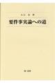要件事実論への道