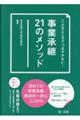 こんなところでつまずかない! 事業承継21のメソッド