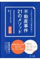 不動産事件21のメソッド 改訂版