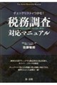 税務調査対応マニュアル〜当局の着目点を勘定科目別に解説〜