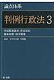 論点体系判例行政法 3