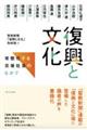 復興と文化
